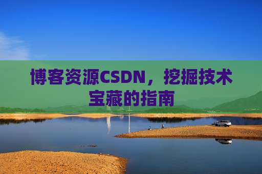 博客资源CSDN，挖掘技术宝藏的指南